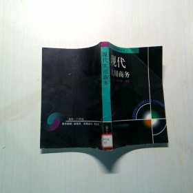 現(xiàn)代實(shí)用商務(wù)