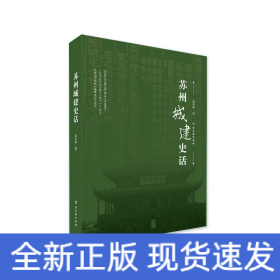 苏州城建史话