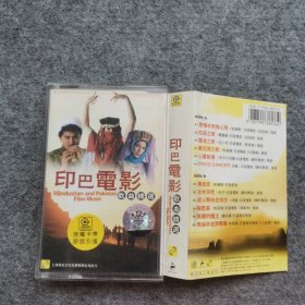 磁带 印巴电影歌曲精选