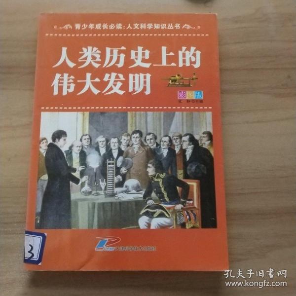 青少年成长必读·人文科学知识丛书：人类历史上的伟大发明（彩图版）