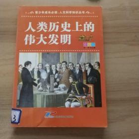 青少年成长必读·人文科学知识丛书：人类历史上的伟大发明（彩图版）