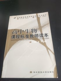高中生物课程标准教师读本
