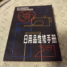 日用品维修手册 1985 一版一印