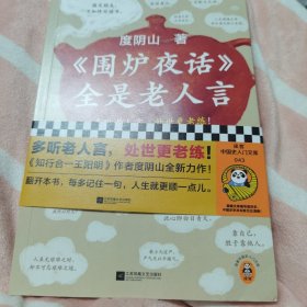 《围炉夜话》全是老人言