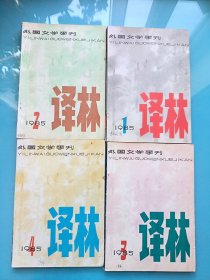 外國文學(xué)季刊 譯林 1985年1-4