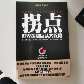 拐點(diǎn)：世界金融巨頭大敗局