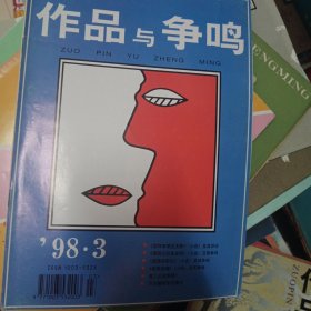 作品与争鸣1998 3