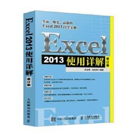 Excel 2013使用详解 修订版