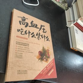 图说健康生活系列：高血压吃什么禁什么