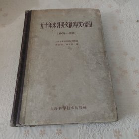 五十年來針灸文獻（中文）索引（1908-1958）