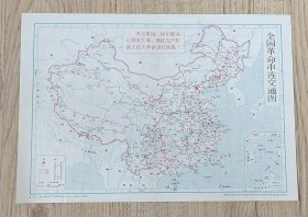 全国革命串连交通图教育挂图1966年
