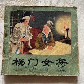 48开连环画（杨门女将）