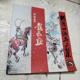 龙腾四海马上封侯(赵太极画)