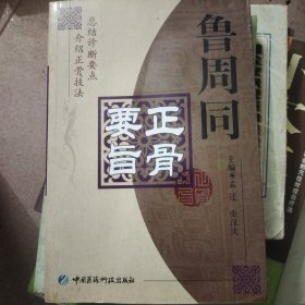 鲁周同正骨要旨