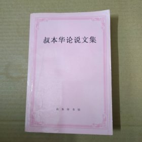 叔本华论说文集