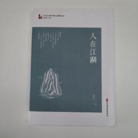 人在江湖/中国专业作家作品典藏文库·邹静之卷
