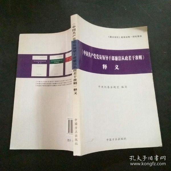 〈中国共产党党员领导干部廉洁从政若干准则〉释义