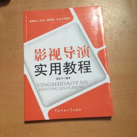 影视导演实用教程（有污渍 折损如图）