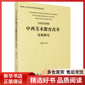 正版书籍20世纪初期中西美术教育改革比较研究应宜文9787030446305新华仓库多仓直发