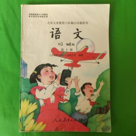 九年义务教育六年制小学教科书：语文 第十册