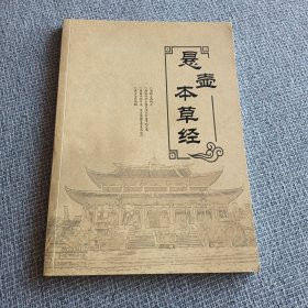 悬壶本草经