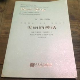 合唱精品（活页）系列之3·美丽的神话：男女声领唱与混声合唱（五线谱与简谱）D1.8K.X