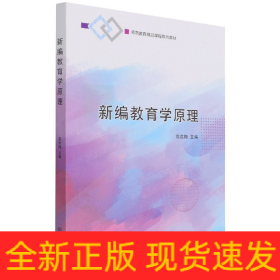 新编教育学原理(师范教育精品课程系列教材)