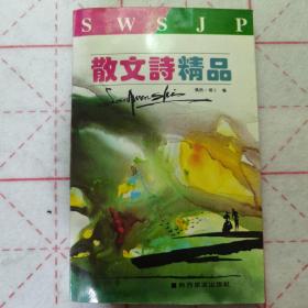 《散文诗精品》1992年一版一印，私藏品佳