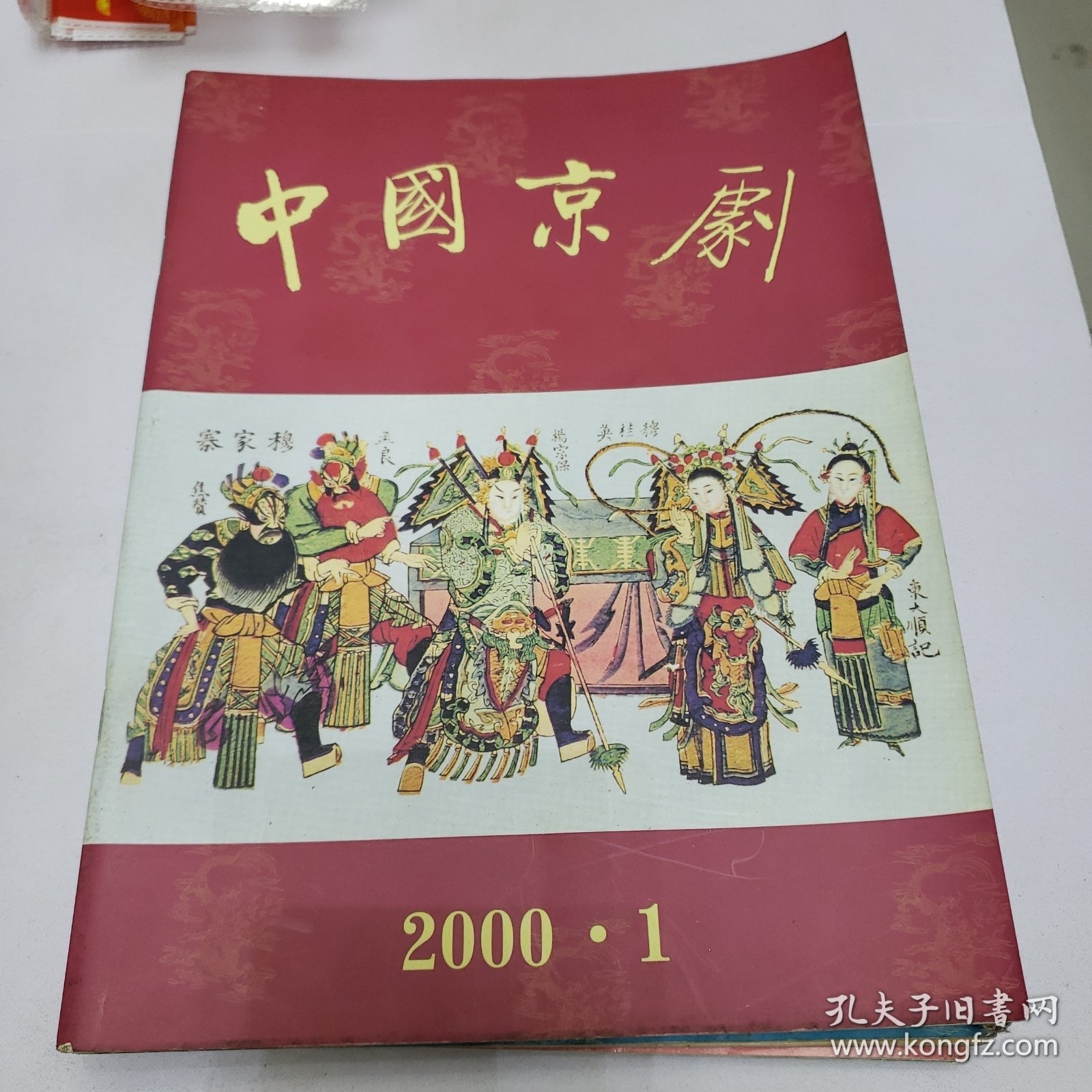 中国京剧 2000年1---6 2001年1---6 2002年1---6 三年18册合售