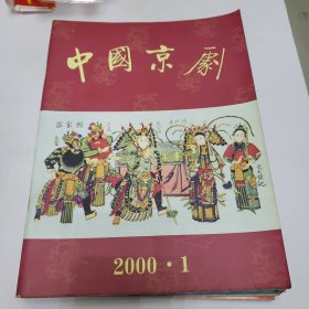 中国京剧 2000年1---6 2001年1---6 2002年1---6 三年18册合售