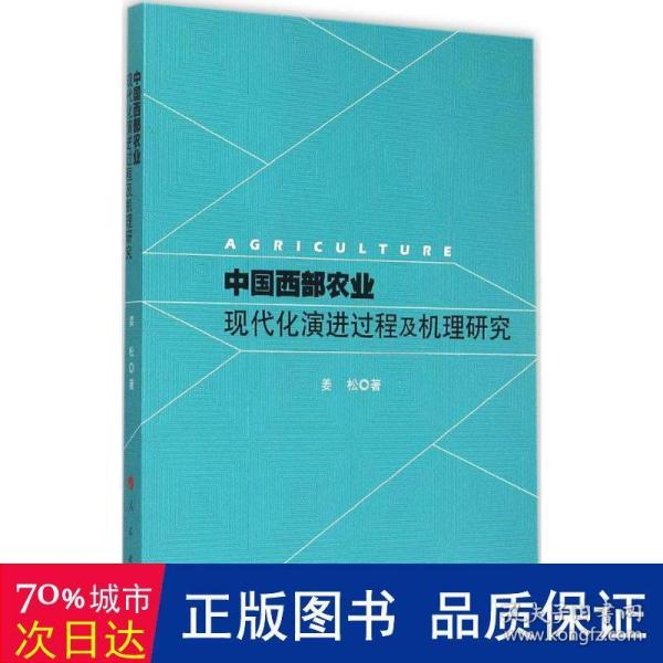 中国西部农业现代化演进过程及机理研究