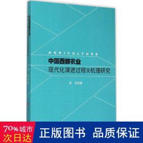 中国西部农业现代化演进过程及机理研究 社会科学总论、学术 姜松