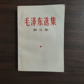 毛泽东选集 第五卷 品佳 一版一印