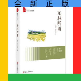 東林聽(tīng)雨/跨度新美文書(shū)系