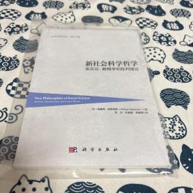 新社会科学哲学：实在论、解释学和批判理论