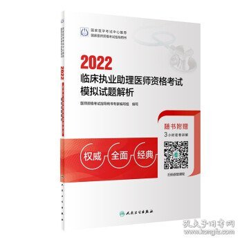 2022临床执业助理医师资格考试模拟试题解析（配增值）