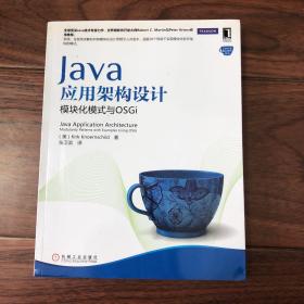 Java应用架构设计：模块化模式与OSGi