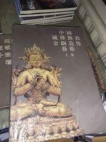 中国藏传佛教金铜造像艺术 全2册