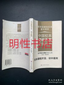 校本课程开发：初中案例