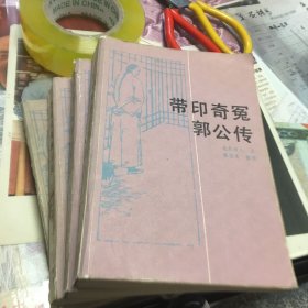 带印奇冤郭公传