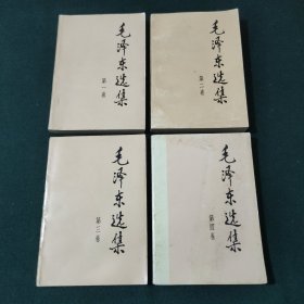 毛泽东选集 1 4