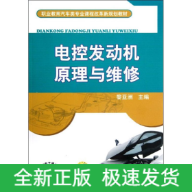 電控發(fā)動(dòng)機(jī)原理與維修(職業(yè)教育汽車類專業(yè)課程改革新規(guī)劃教材)