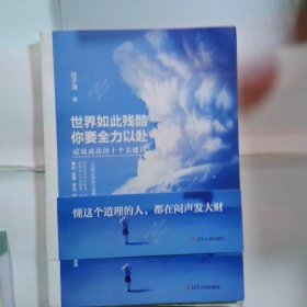 世界如此残酷，你要全力以赴：逆境成功的十个关键词