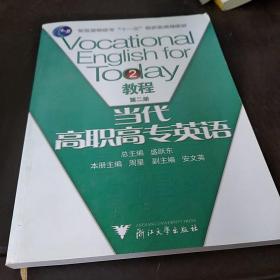 当代高职高专英语教程.第二册