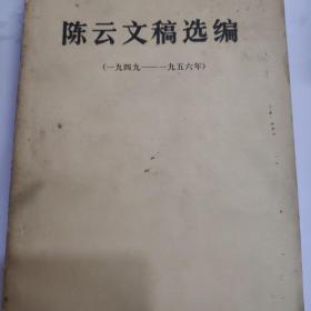 陈云文稿选编1949-1956