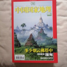 中国国家地理2006年 4期，5期，6期，8期，9期，11期，12期。