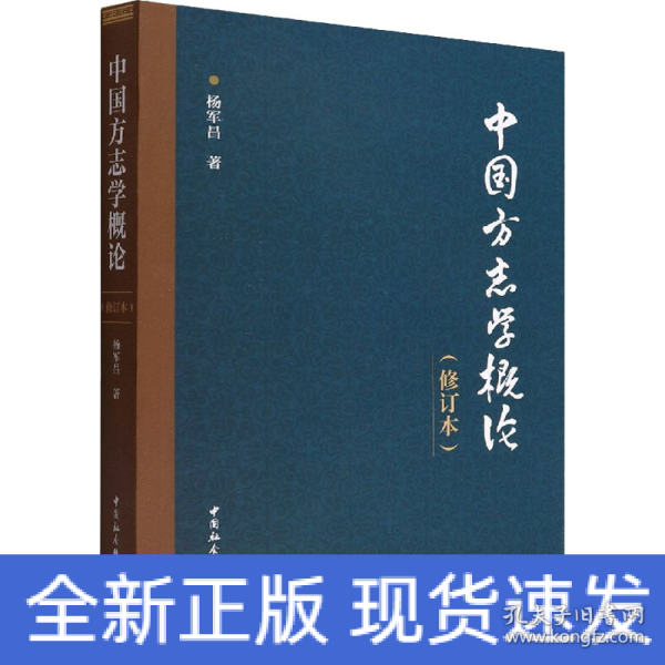 中国方志学概论（修订版）