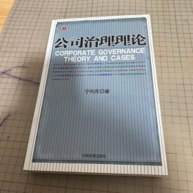 公司治理理论