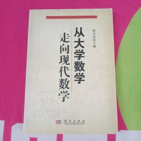 从大学数学走向现代数学