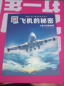 德国少年儿童百科知识全书·珍藏版（第1辑）：飞机的秘密（2021中航版）